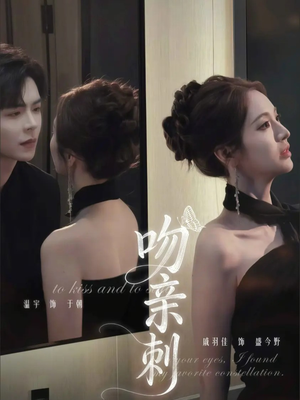 吻亲刺(70集) 吻亲刺(70集)口碑之选免费看