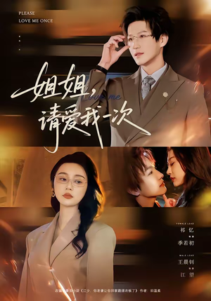 姐姐,请爱我一次(67集) 姐姐,请爱我一次(67集)火爆短剧来袭