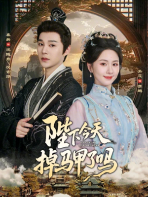 陛下今天掉马甲了吗（95集）古装热门短剧