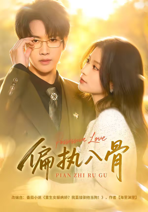 偏执入骨（76集）短剧视频分享