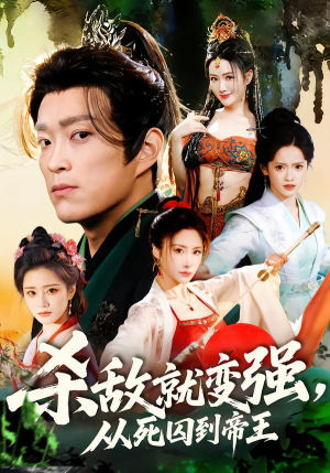 杀敌就变强从死囚到帝王(71集) 杀敌就变强从死囚到帝王(71集)短剧在哪个平台