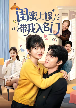 闺蜜上嫁带我入名门（60集）短剧追到爽