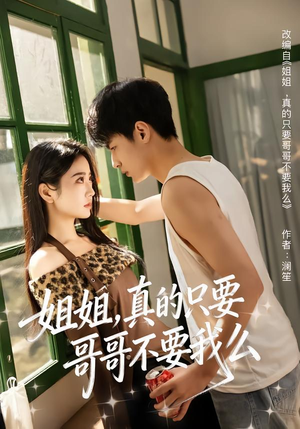 姐姐，真的只要哥哥不要我么（57集）真的太好看了