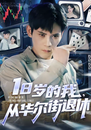 18岁的我,从华尔街退休(80集) 18岁的我,从华尔街退休(80集)免费短剧大全