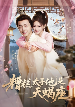 糟糕,太子他是天蝎座(100集) 糟糕,太子他是天蝎座(100集)一口气看完