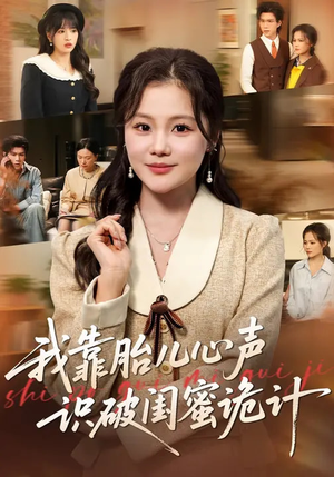 我靠胎儿心声识破闺蜜诡计(36集) 我靠胎儿心声识破闺蜜诡计(36集)短剧太精彩