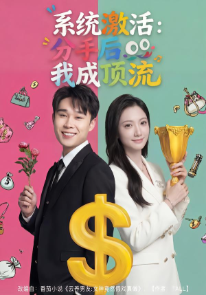 系统激活:分手后我成顶流(81集) 系统激活:分手后我成顶流(81集)甜宠短剧追到爽
