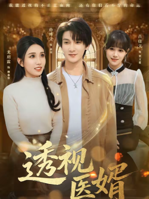 透视医婿(81集) 透视医婿(81集)精彩短剧热播