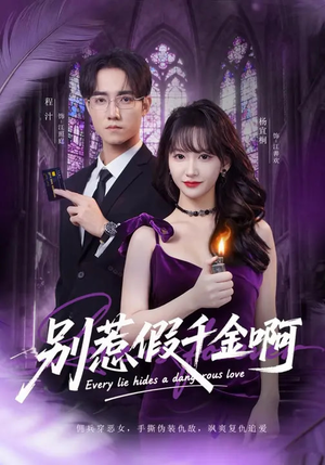 别惹假千金啊（77集）甜宠短剧推荐