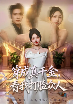 穿成真千金，看我打脸众人（80集）短剧在哪个平台