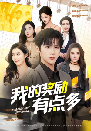 我的奖励有点多（80集）精彩短剧抢先看