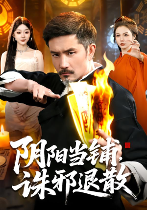 阴阳当铺诛邪退散（89集）精彩短剧热播