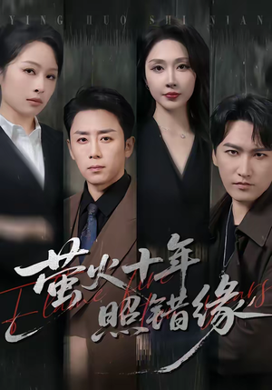 萤火十年照错缘(81集) 萤火十年照错缘(81集)真的好看吗