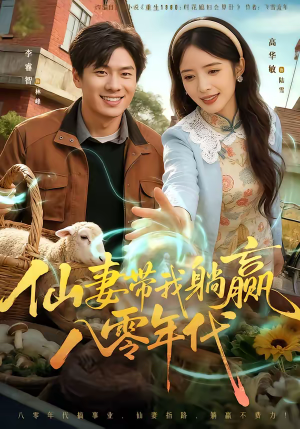 仙妻带我躺赢八零年代(71集) 仙妻带我躺赢八零年代(71集)热门短剧榜单