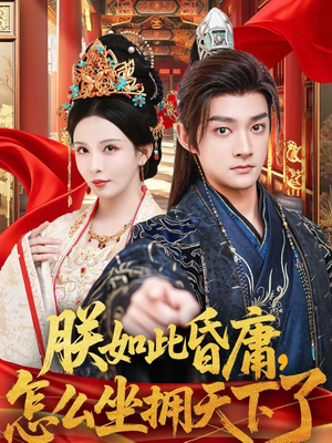 朕如此昏庸,怎么坐拥天下了(75集) 朕如此昏庸,怎么坐拥天下了(75集)短剧小说在线看