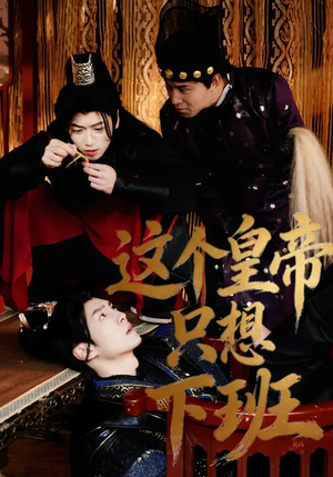 这个皇帝只想下班（82集）短剧精彩不断
