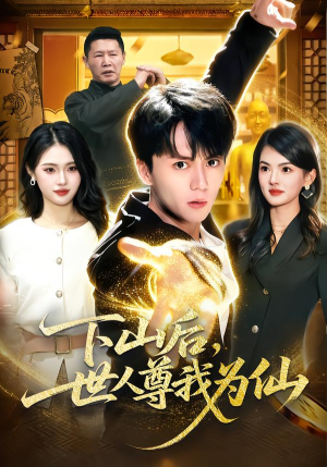 下山后，世人尊我为仙（62集）爆款短剧追不停