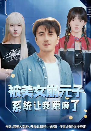 被美女崩元子,系统让我赚麻了(77集) 被美女崩元子,系统让我赚麻了(77集)热门短剧推荐