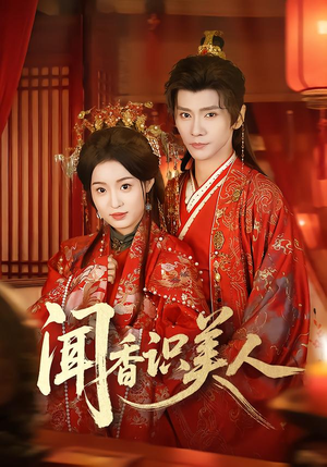 闻香识美人（65集）一口气追完短剧