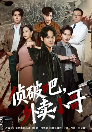 侦破吧,外卖小哥(80集) 侦破吧,外卖小哥(80集)推荐你们也去看