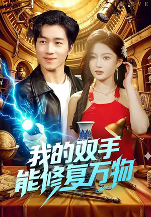 我的双手能修复万物(116集) 我的双手能修复万物(116集)短剧全集免费