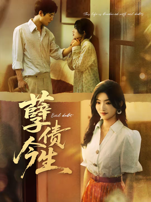 孽债今生(65集) 孽债今生(65集)超好看古装短剧