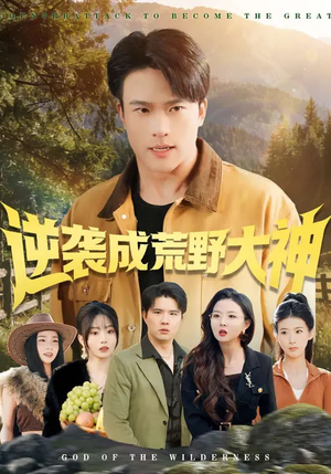 逆袭成荒野大神（88集）免费看