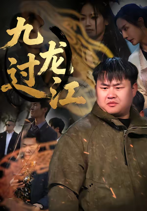 九龙过江(60集) 九龙过江(60集)精彩片段