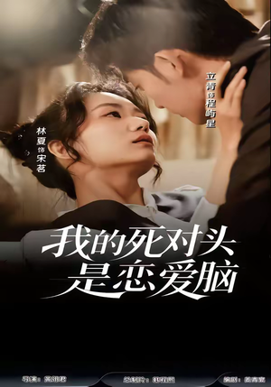 我的死对头是恋爱脑(58集) 我的死对头是恋爱脑(58集)每日短剧推荐