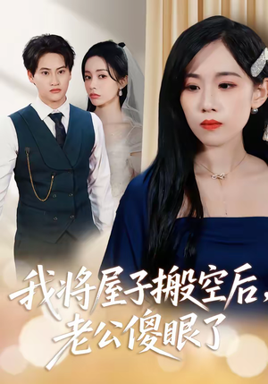 我将屋子搬空后,老公傻眼了(30集) 我将屋子搬空后,老公傻眼了(30集)夸克网盘在线看