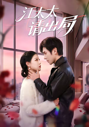 江太太请出局（60集）第一集