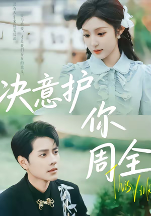 决意护你周全（80集）免费短剧看全集