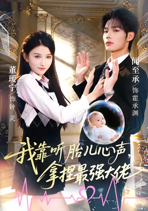 我靠听胎儿心声,拿捏最强大佬(60集) 我靠听胎儿心声,拿捏最强大佬(60集)在线播放