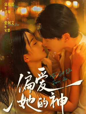 偏爱她的神（75集）在哪里可以全集