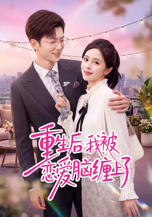 重生后我被恋爱脑缠上了（60集）精彩的网络短剧