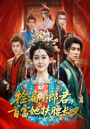 捡漏小郎君，首富她扶腰长叹（80集）最火爆的短剧