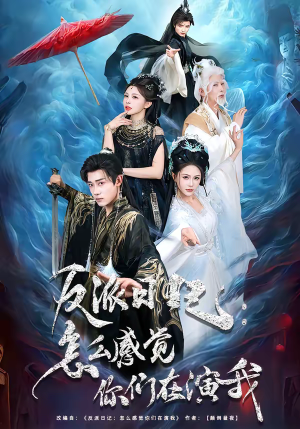 反派日记:怎么感觉你们在演我(80集) 反派日记:怎么感觉你们在演我(80集)男频短剧推荐