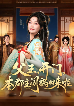 父王开门本郡主闯祸回来啦（79集）短剧在哪个平台