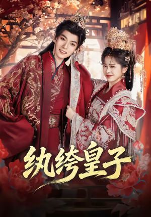 纨绔皇子(54集) 纨绔皇子(54集)超好看古装短剧