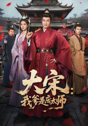 大宋：我爹是庞太师（61集）看到了大结局