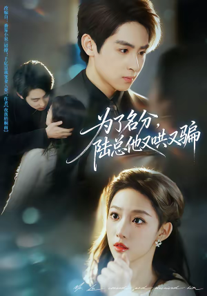 为了名分，陆总他又哄又骗（80集）短剧前十排行榜