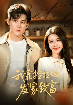 我靠捡垃圾发家致富(73集) 我靠捡垃圾发家致富(73集)在哪里看