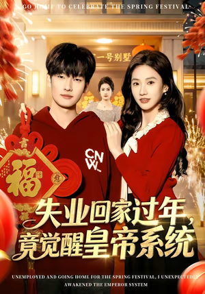 失业回家过年,竟觉醒皇帝系统(75集) 失业回家过年,竟觉醒皇帝系统(75集)女主角是谁