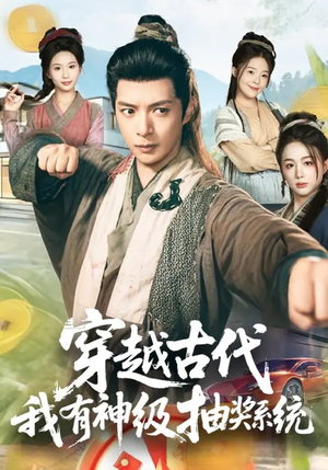 穿越古代，我有神级抽奖系统（61集）在哪看