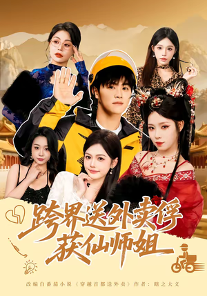 跨界送外卖俘获仙师姐（80集）短剧解说热门