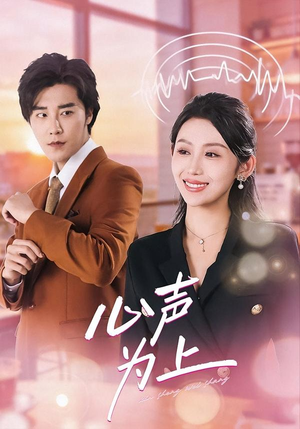 心声为上（80集）爆款短剧一起追
