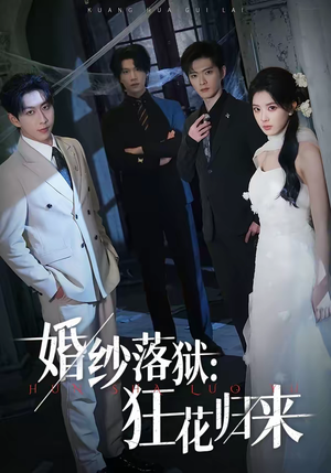 婚纱落狱:狂花归来(60集) 婚纱落狱:狂花归来(60集)好看的短剧