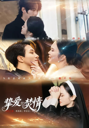 挚爱焚情(51集) 挚爱焚情(51集)在哪里可以全集