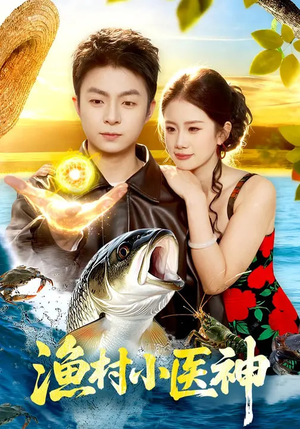 渔村小医神（96集）免费看短剧全集