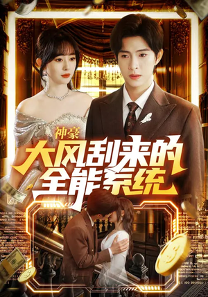 神豪大风刮来的全能系统（80集）追短剧关注我